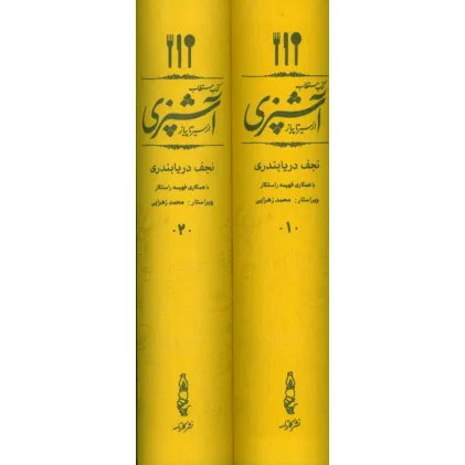 کتاب مستطاب آشپزی (از سیر تا پیاز)،(2جلدی،باقاب)
