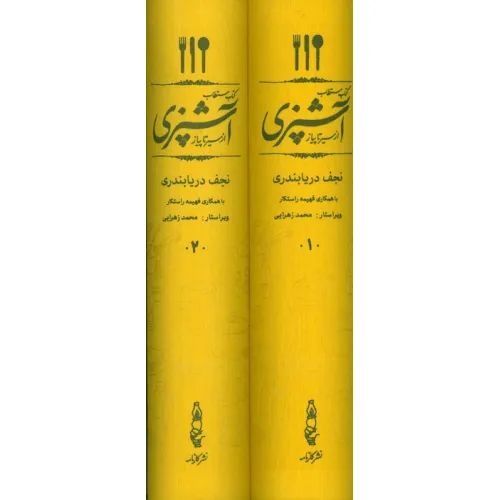 کتاب مستطاب آشپزی (از سیر تا پیاز)،(2جلدی،باقاب)