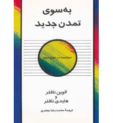 کتاب به سوی تمدن جدید (سیاست در موج سوم)