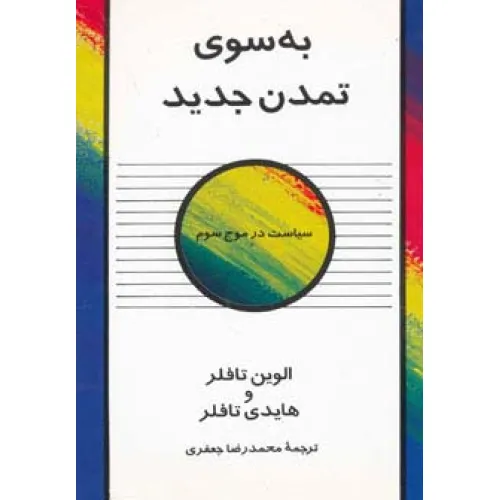 کتاب به سوی تمدن جدید (سیاست در موج سوم)