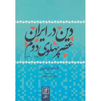 کتاب دین در ایران عصر پهلوی دوم (1357-1320)
