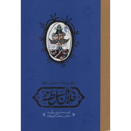 کتاب روزنامه خاطرات فلان السلطنه