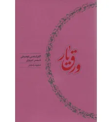 کتاب ورق یار (آثار شناسی توصیفی شمس تبریزی) کتاب ورق یار (آثار شناسی توصیفی شمس تبریزی)