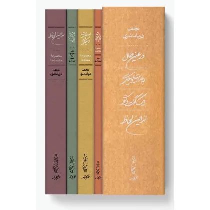 کتاب مجموعه در عین حال،به عبارت دیگر،یک گفت و گو،از این لحاظ (4 جلدی،باقاب)