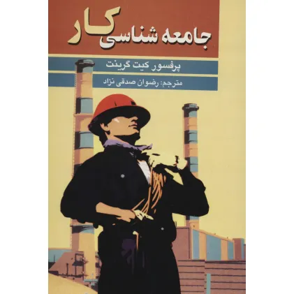 کتاب جامعه شناسی کار
