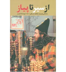 کتاب از سیر تا پیاز کتاب از سیر تا پیاز