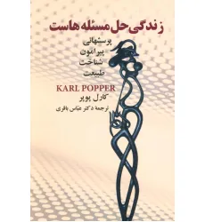 کتاب زندگی حل مسیله هاست (پرسشهایی پیرامون شناخت طبیعت)