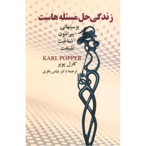 کتاب زندگی حل مسیله هاست (پرسشهایی پیرامون شناخت طبیعت)