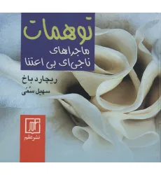کتاب توهمات (ماجراهای ناجی ای بی اعتنا)
