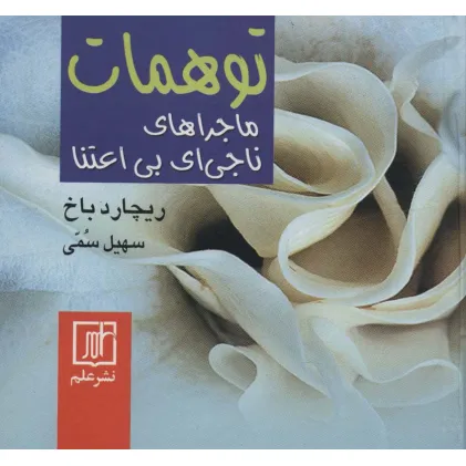 کتاب توهمات (ماجراهای ناجی ای بی اعتنا)