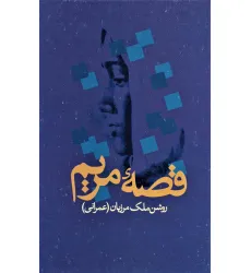 کتاب قصه مریم