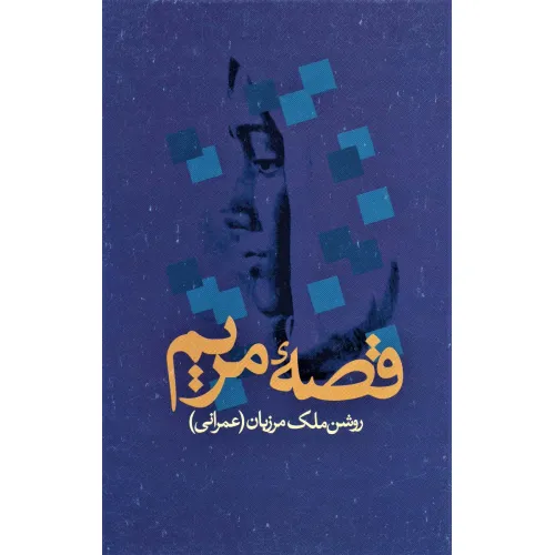 کتاب قصه مریم
