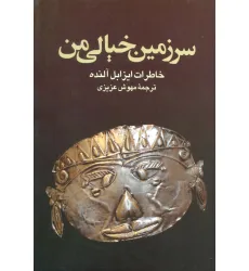 کتاب سرزمین خیالی من (خاطرات ایزابل آلنده)
