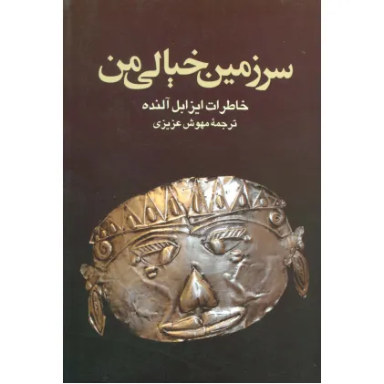 کتاب سرزمین خیالی من (خاطرات ایزابل آلنده)