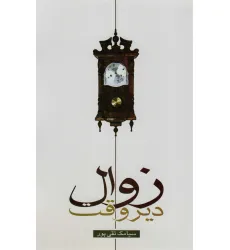 کتاب زوال دیروقت