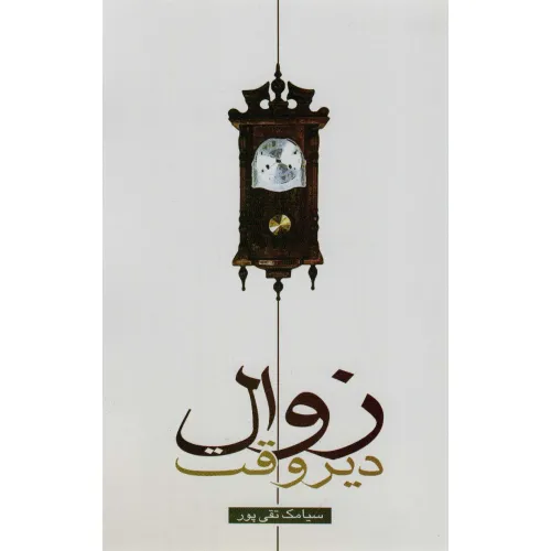 کتاب زوال دیروقت