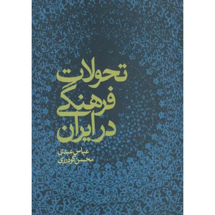 کتاب تحولات فرهنگی در ایران