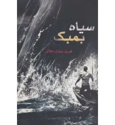 کتاب سیاه بمبک