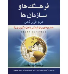 کتاب فرهنگ ها و سازمان ها:نرم افزار ذهن (همکاری های میان فرهنگیو اهمیت آن برای بقا) کتاب فرهنگ ها و سازمان ها:نرم افزار ذهن (همکاری های میان فرهنگیو اهمیت آن برای بقا)