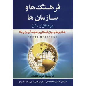 کتاب فرهنگ ها و سازمان ها:نرم افزار ذهن (همکاری های میان فرهنگیو اهمیت آن برای بقا) کتاب فرهنگ ها و سازمان ها:نرم افزار ذهن (همکاری های میان فرهنگیو اهمیت آن برای بقا)