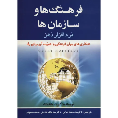 کتاب فرهنگ ها و سازمان ها:نرم افزار ذهن (همکاری های میان فرهنگیو اهمیت آن برای بقا)