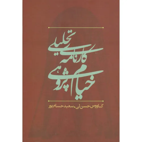 کتاب کارنامه تحلیلی خیام پژوهی در ایران