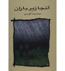 کتاب آنجا زیر باران