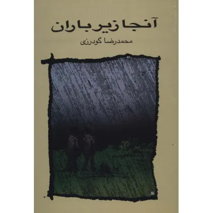 کتاب آنجا زیر باران