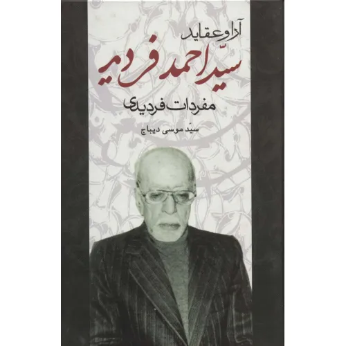 کتاب آرا و عقاید سیداحمد فردید (مفردات فردیدی)
