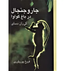 کتاب جار و جنجال در باغ گواوا