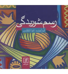 کتاب رسم شوریدگی