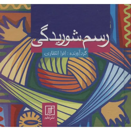 کتاب رسم شوریدگی