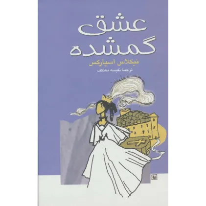 کتاب عشق گمشده