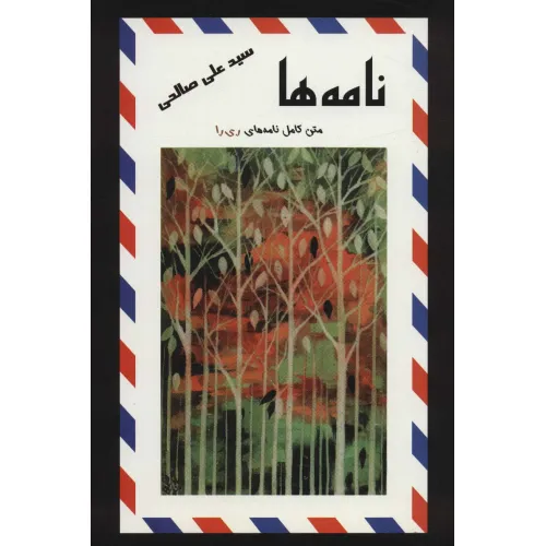 کتاب نامه ها (متن کامل نامه های ری را)