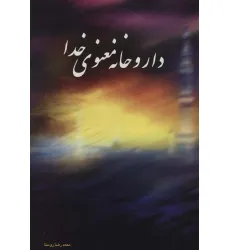کتاب داروخانه معنوی خدا کتاب داروخانه معنوی خدا