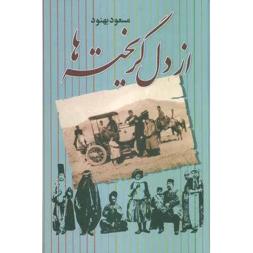 کتاب از دل گریخته ها