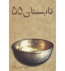 کتاب تابستان 55