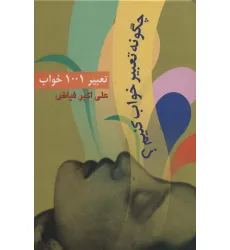 کتاب چگونه تعبیر خواب کنیم؟ (تعبیر 1001 خواب)