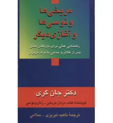 کتاب مریخی ها ونوسی ها و آغازی دیگر (راهنمایی عملی برای بازیافتن عشق پس از طلاق و جدایی یا مرگ عزیزان)