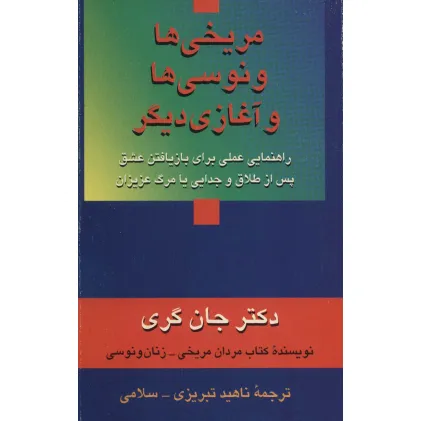 کتاب مریخی ها ونوسی ها و آغازی دیگر (راهنمایی عملی برای بازیافتن عشق پس از طلاق و جدایی یا مرگ عزیزان)
