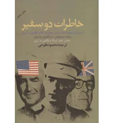 کتاب خاطرات دو سفیر