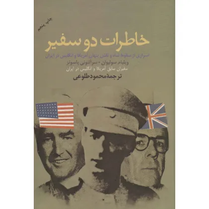 کتاب خاطرات دو سفیر