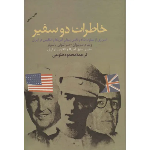 کتاب خاطرات دو سفیر