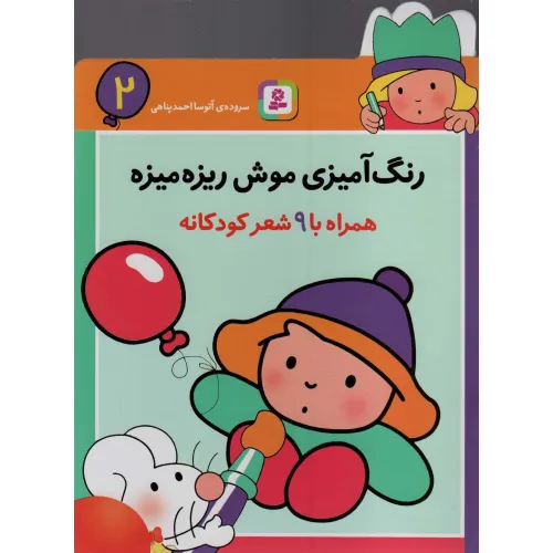 کتاب رنگ آمیزی موش ریزه میزه 2 (همراه با 9 شعر کودکانه)