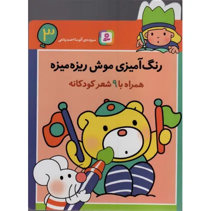 کتاب رنگ آمیزی موش ریزه میزه 3 (همراه با 9 شعر کودکانه)