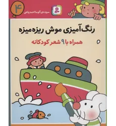 کتاب رنگ آمیزی موش ریزه میزه 4 (همراه با 9 شعر کودکانه) کتاب رنگ آمیزی موش ریزه میزه 4 (همراه با 9 شعر کودکانه)
