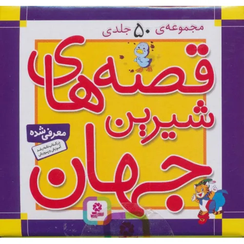 کتاب مجموعه قصه های شیرین جهان (50جلدی،باجعبه)