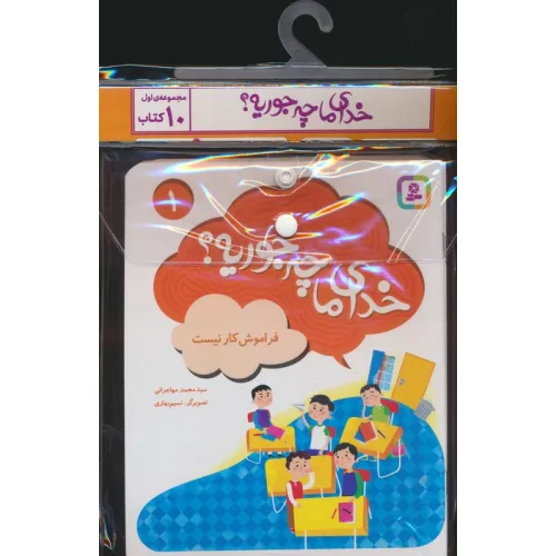 کتاب مجموعه کتاب آویزدار خدای ما چه جوریه؟ 1 (جلدهای 1تا10)،(10جلدی،گلاسه)