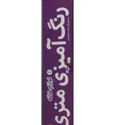 کتاب رنگ آمیزی متری 1 (لوازم خانه)،همراه با مدادرنگی (باجعبه)