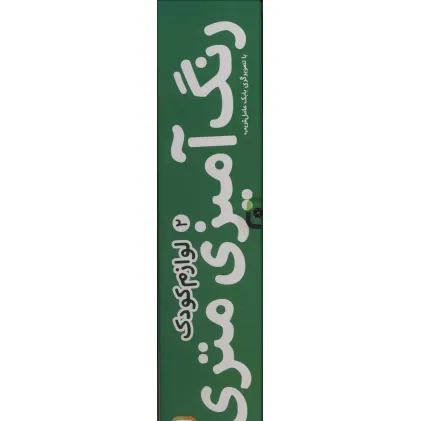 کتاب رنگ آمیزی متری 2 (لوازم کودک)،همراه با مدادرنگی (باجعبه)